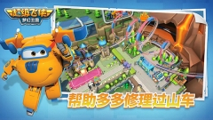 超级飞侠梦幻王国游戏图2