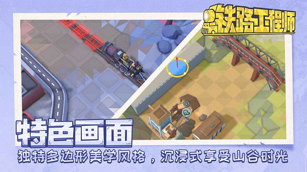 铁路工程师正版图4