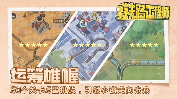 铁路工程师正版图5