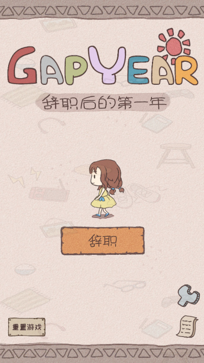 辞职后的一年中文版图1