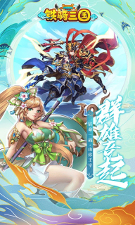 铁骑三国h5折扣版图5