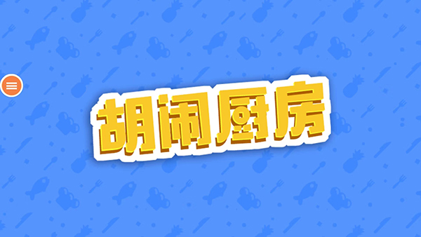 胡闹厨房正版图1