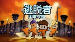 逃脱者困境突围中文版图1