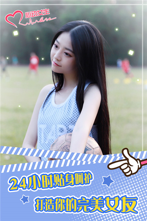 心动女生正版图1