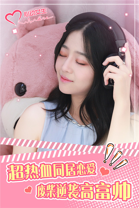 心动女生正版图2