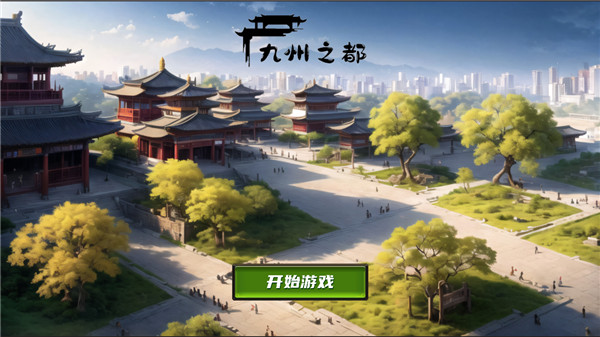 九州之都游戏图1
