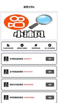 画质大师A最新版图1