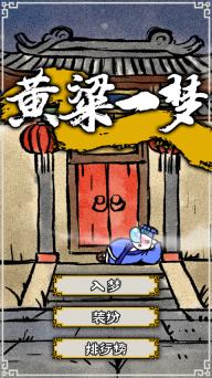 黄粱一梦游戏正版图1