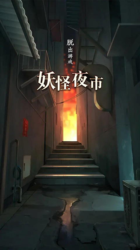 妖怪夜市手机版图1