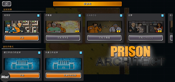 监狱建造师中文最新版图2