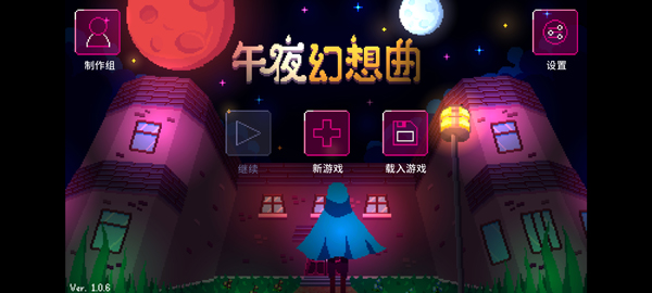 午夜幻想曲手机版图1