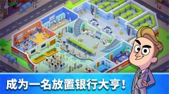 银行大亨中文版图1