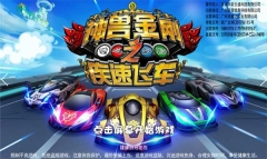 神兽金刚之疾速飞车游戏最新版图3