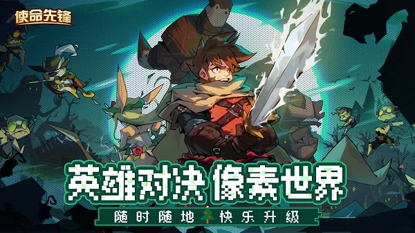 使命先锋最新版图1