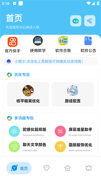 亦辰画质大师最新版图1