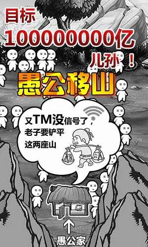 愚公移山游戏正版图1