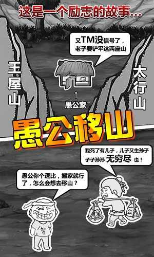 愚公移山游戏正版图2