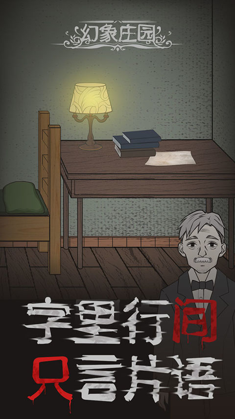 幻象庄园图2