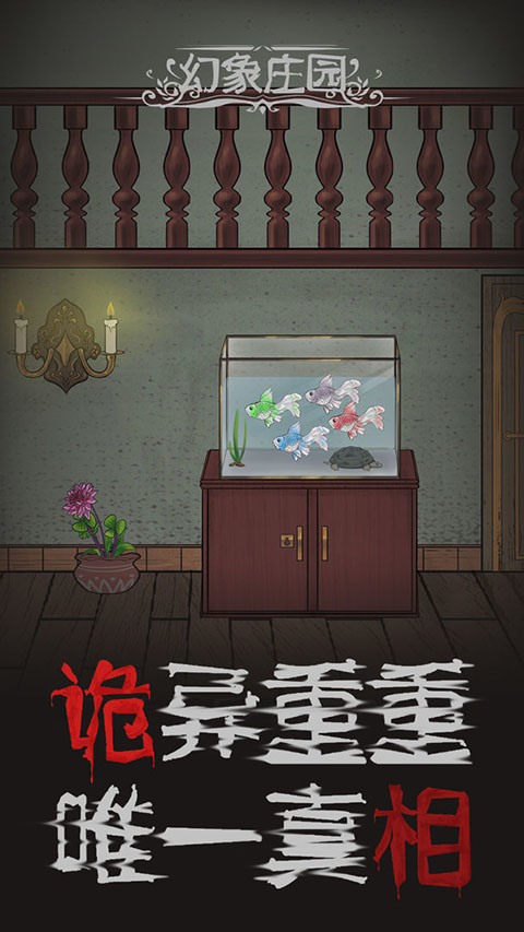 幻象庄园图3
