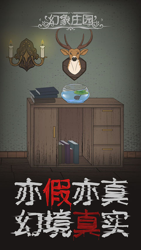 幻象庄园图4