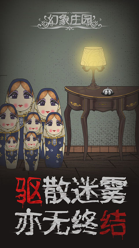 幻象庄园图5