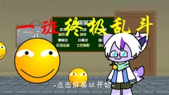 一班终极乱斗最新版图1