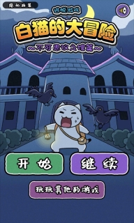 白猫大冒险2图1