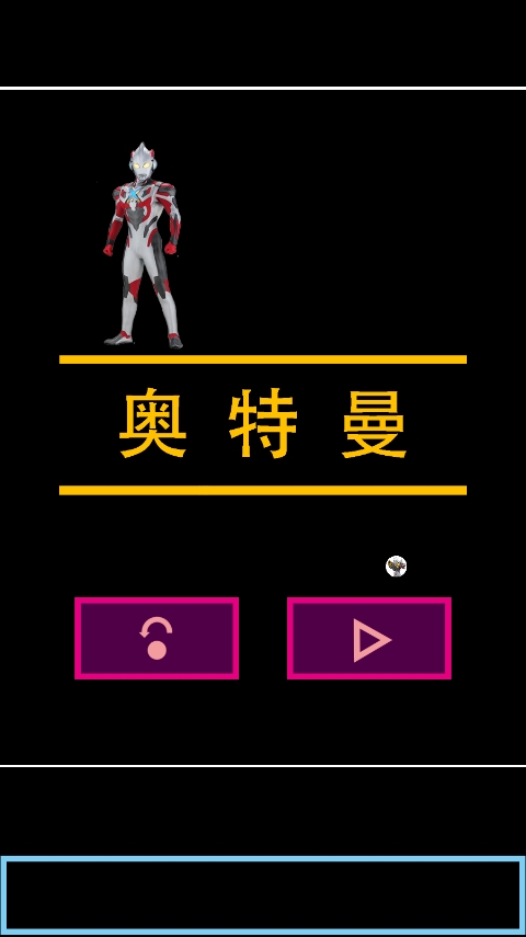 奥特曼传奇艾克斯手机版图2