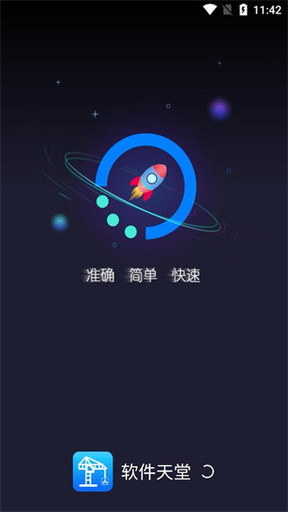 软件天堂最新版图1