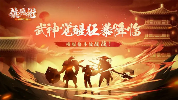 镇魂街武神觉醒正版图1