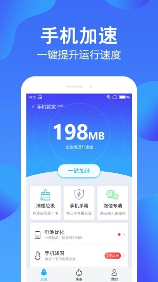 手机管家极速版图1