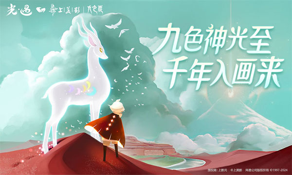 光遇九色鹿季正版图1