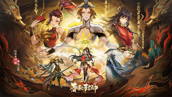 春秋封神九游渠道版图5