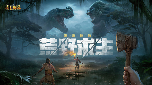原野传说史前万年图1
