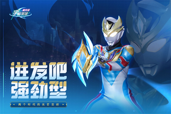 奥特曼宇宙英雄oppo版图5