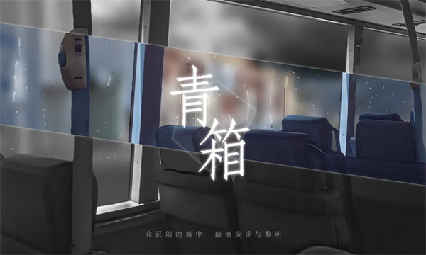 青箱图1