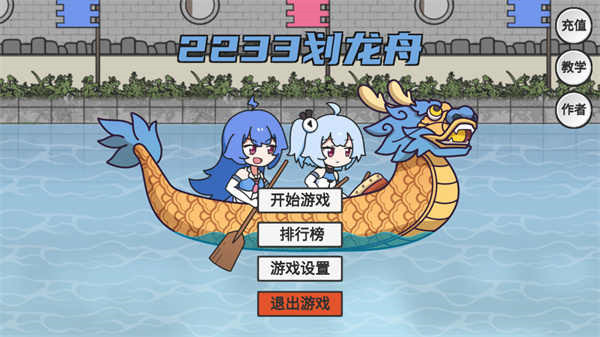 2233划龙舟图3