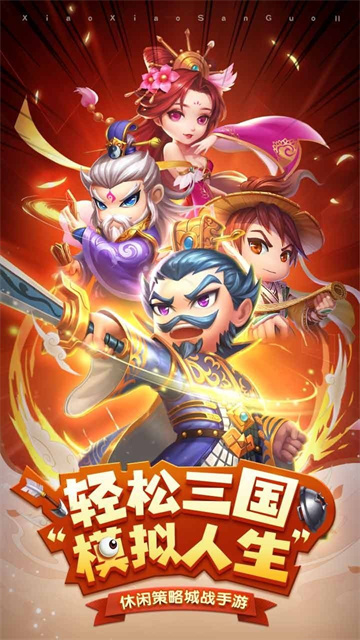小小三国2图2