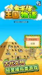 金字塔王国物语汉化版图4