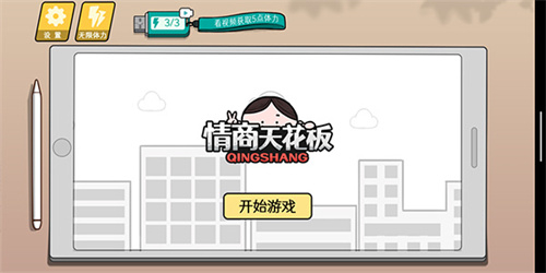 情商天花板2手机版图2