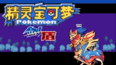 口袋妖怪剑盾汉化版图5