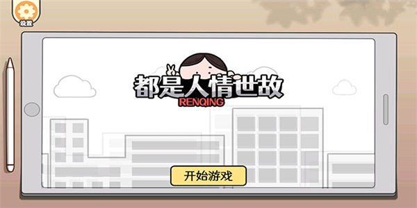 都是人情世故图5