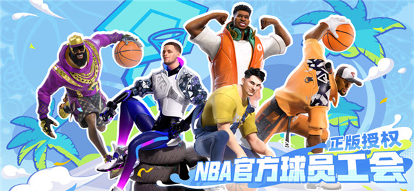 全明星街球派对测试服图1