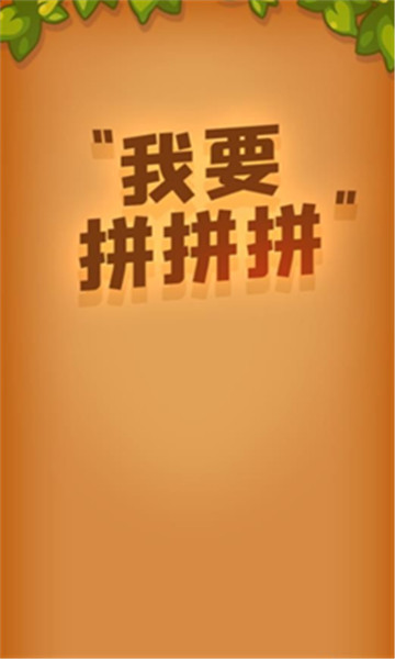 我要拼拼拼图1