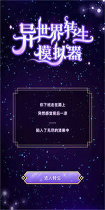 异世界转生模拟器图2