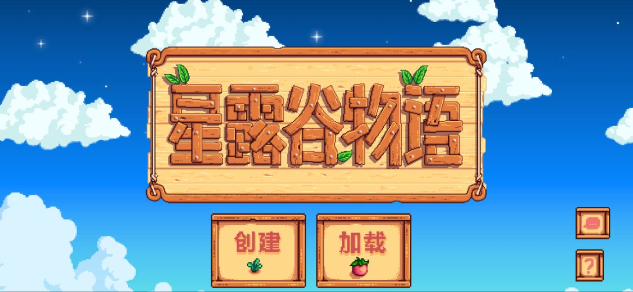 星露谷物语修改版图1