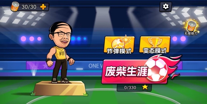 足球废柴(2)