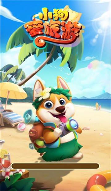 小狗爱旅游苹果版(4)