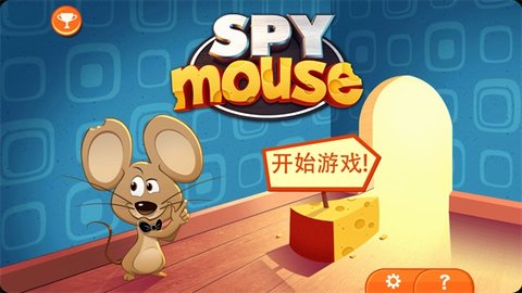 间谍鼠图2