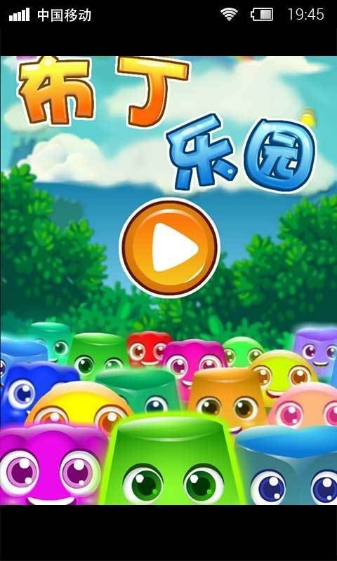 布丁乐园正版图1
